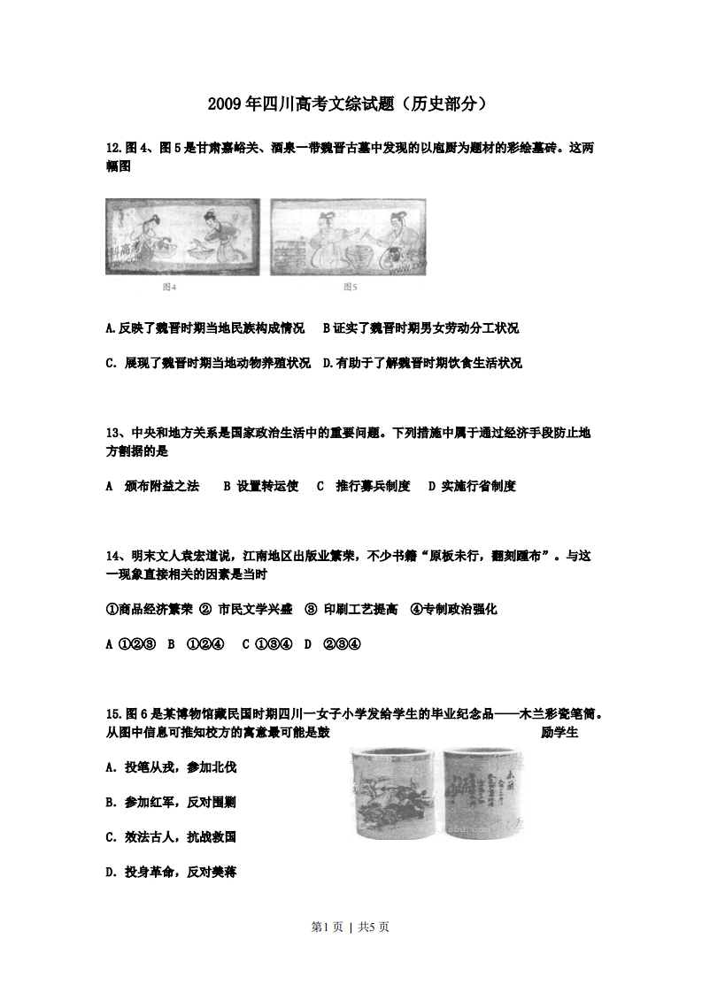 2009年高考历史试卷（四川）（空白卷）-初高中资料试题文库
