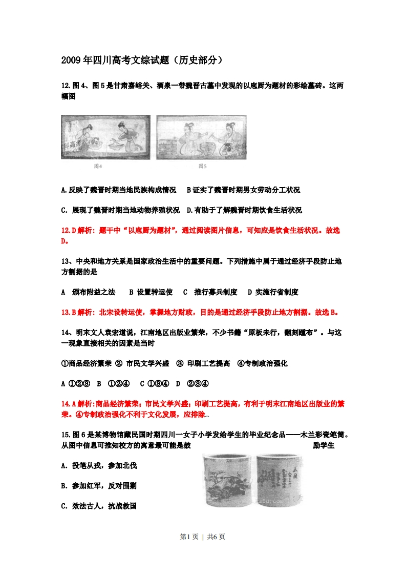 2009年高考历史试卷（四川）（解析卷）-初高中资料试题文库