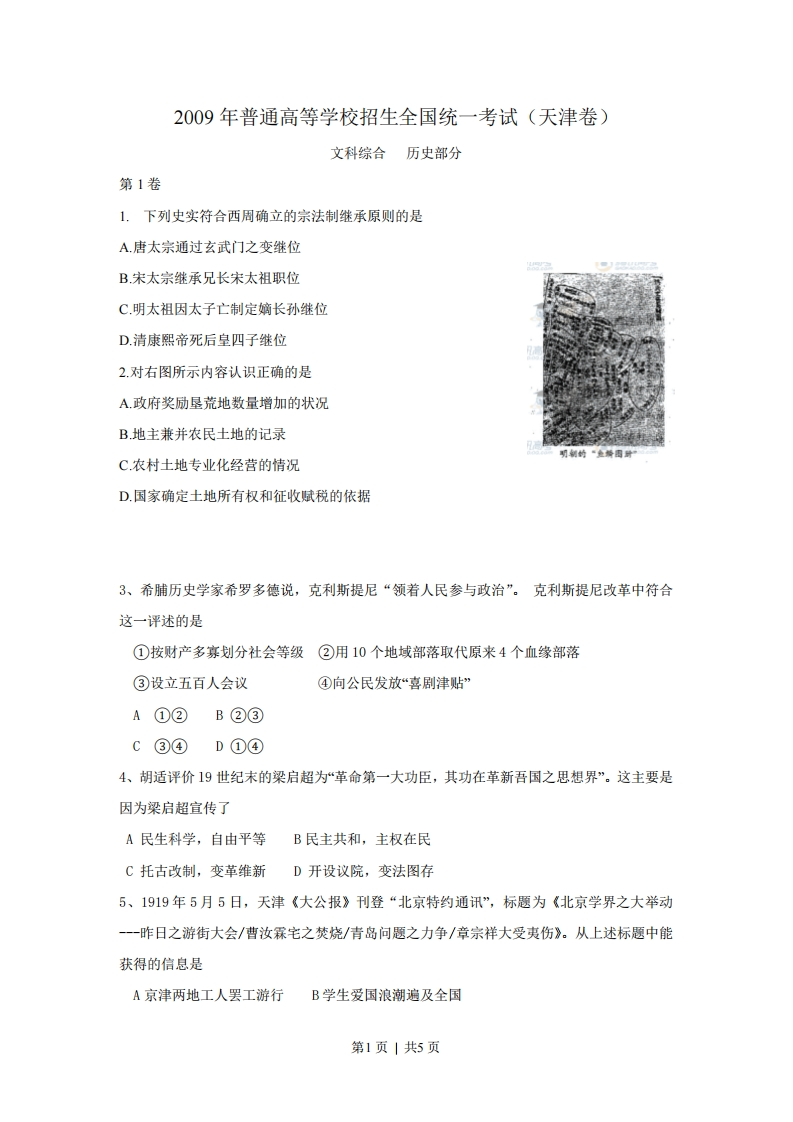 2009年高考历史试卷（天津）（空白卷）-初高中资料试题文库