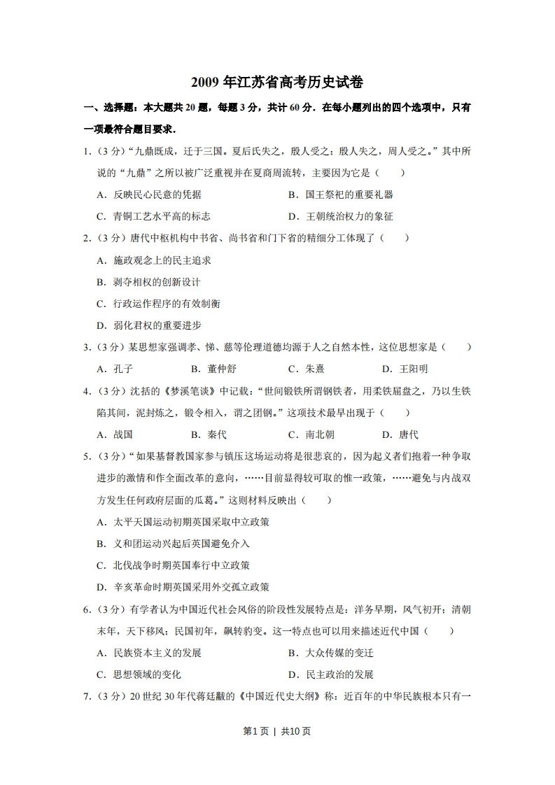 2009年高考历史试卷（江苏）（空白卷）-初高中资料试题文库