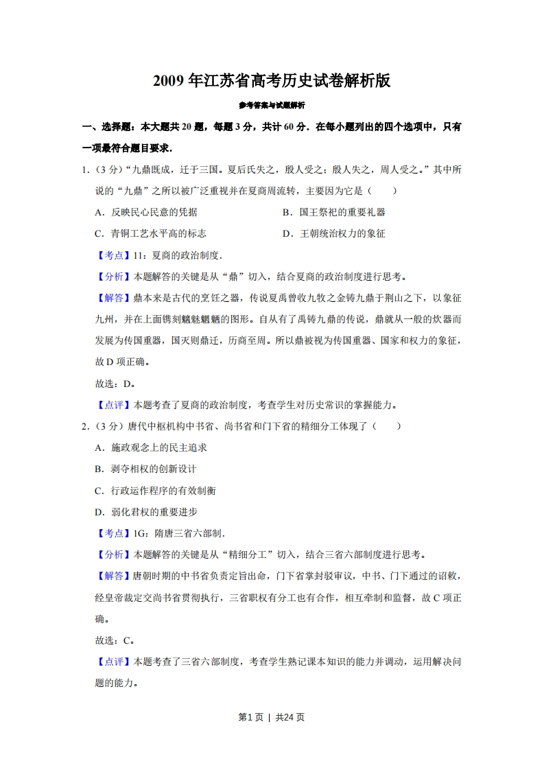 2009年高考历史试卷（江苏）（解析卷）-初高中资料试题文库