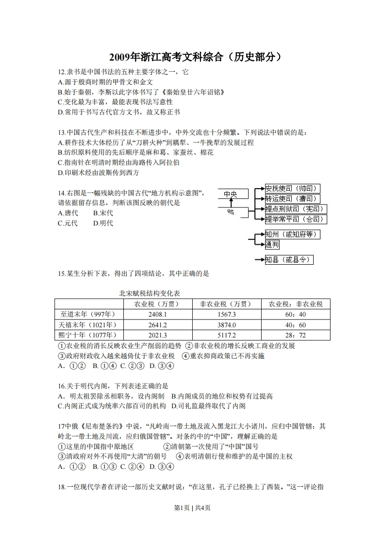 2009年高考历史试卷（浙江）（空白卷）-初高中资料试题文库