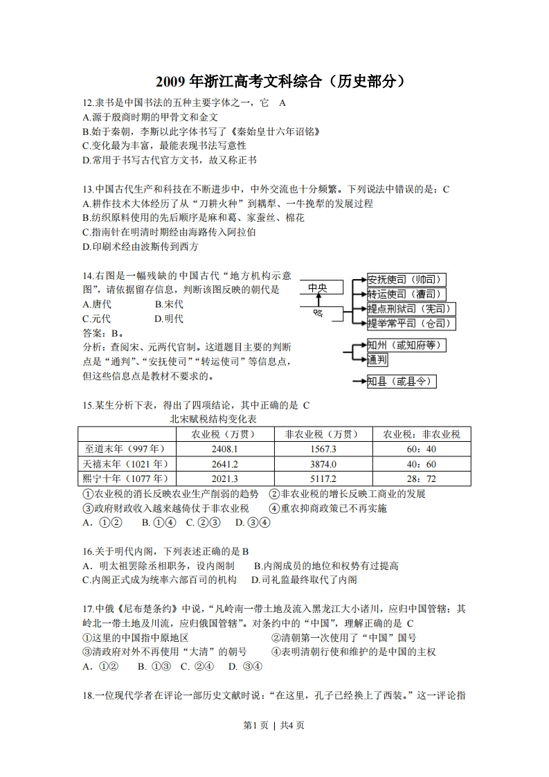 2009年高考历史试卷（浙江）（解析卷）-初高中资料试题文库