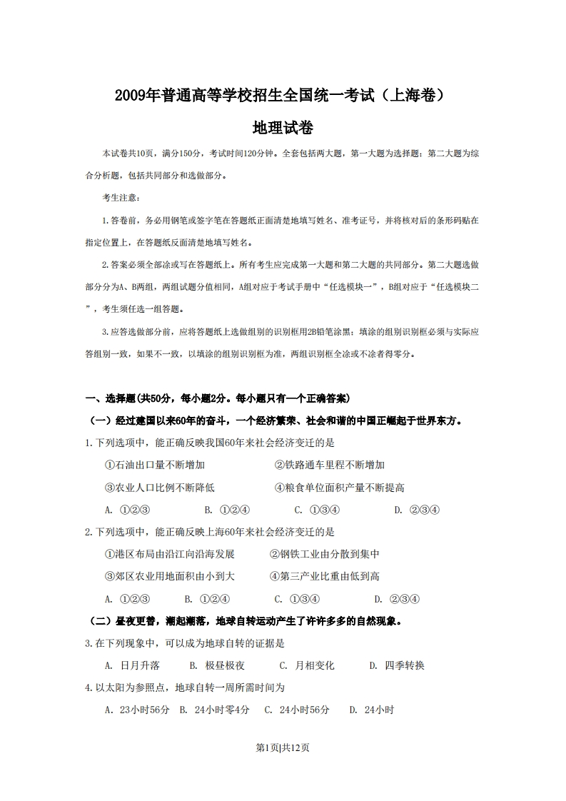 2009年高考地理试卷（上海）（空白卷）-初高中资料试题文库