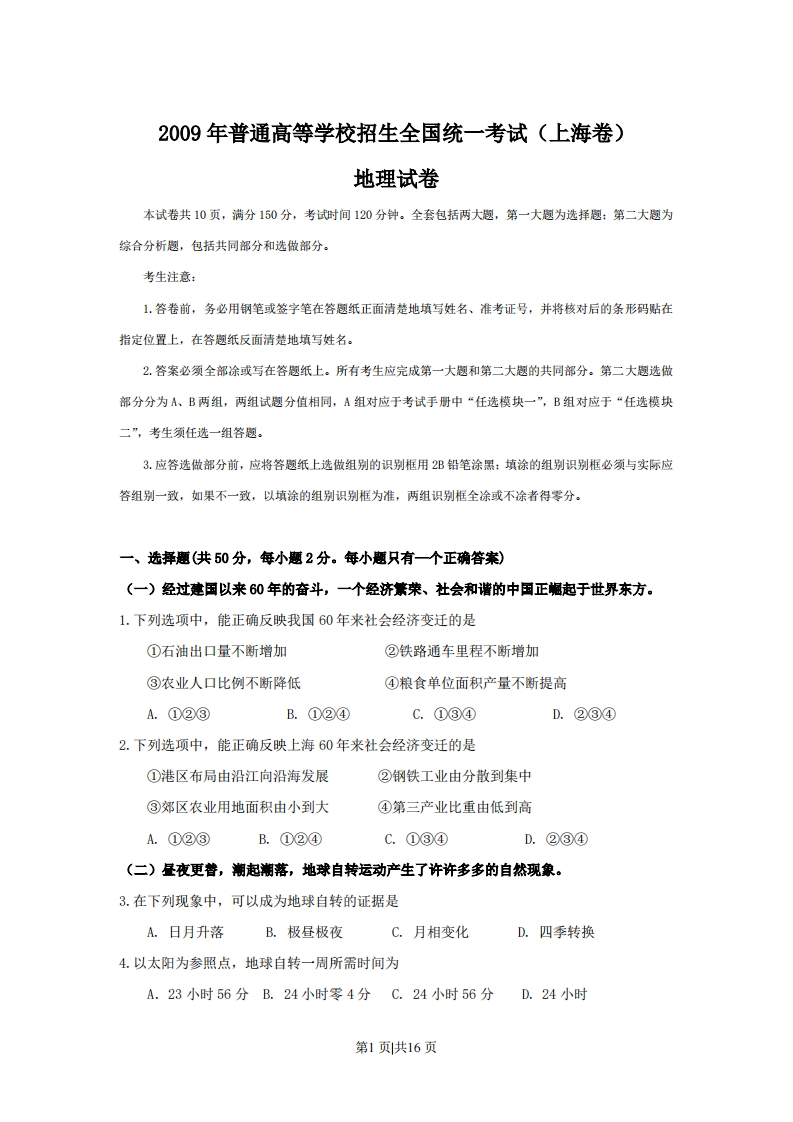 2009年高考地理试卷（上海）（解析卷）-初高中资料试题文库