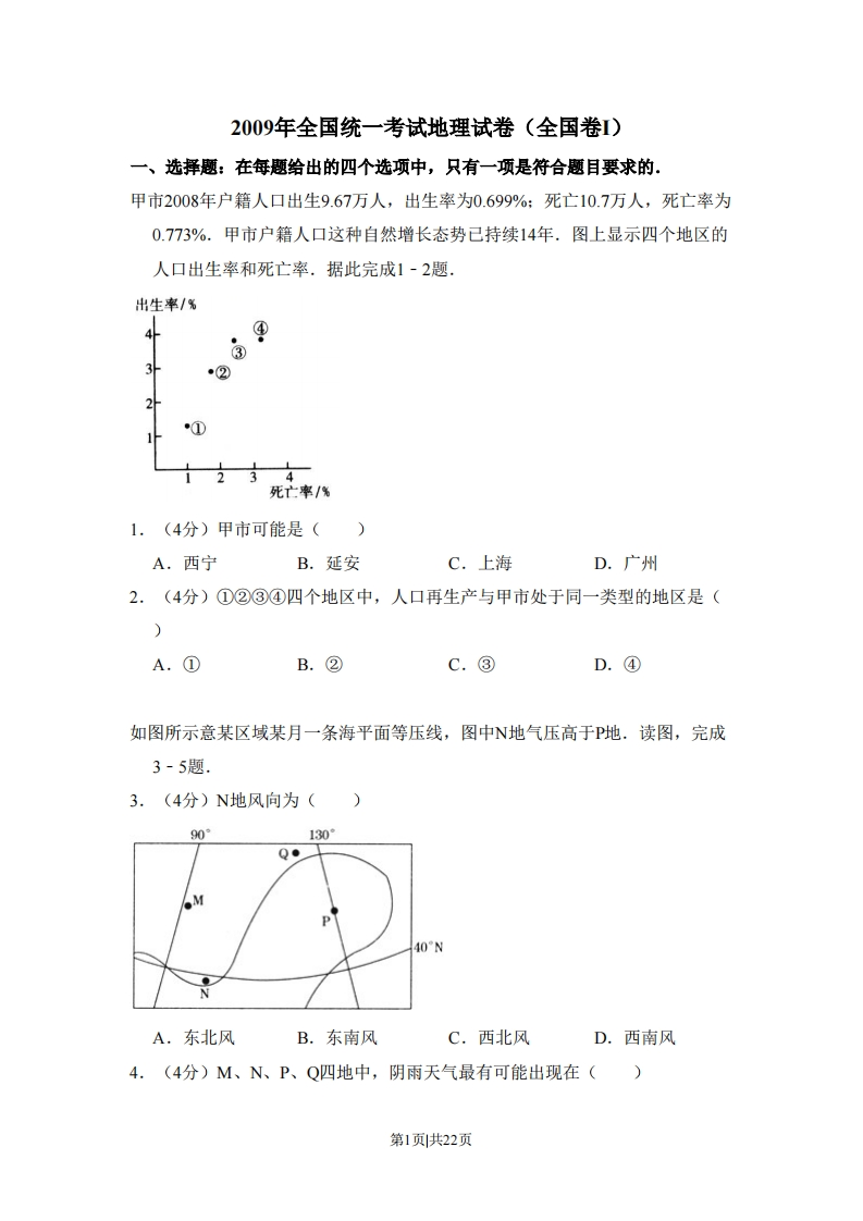 2009年高考地理试卷（全国卷Ⅰ）（解析卷）-初高中资料试题文库