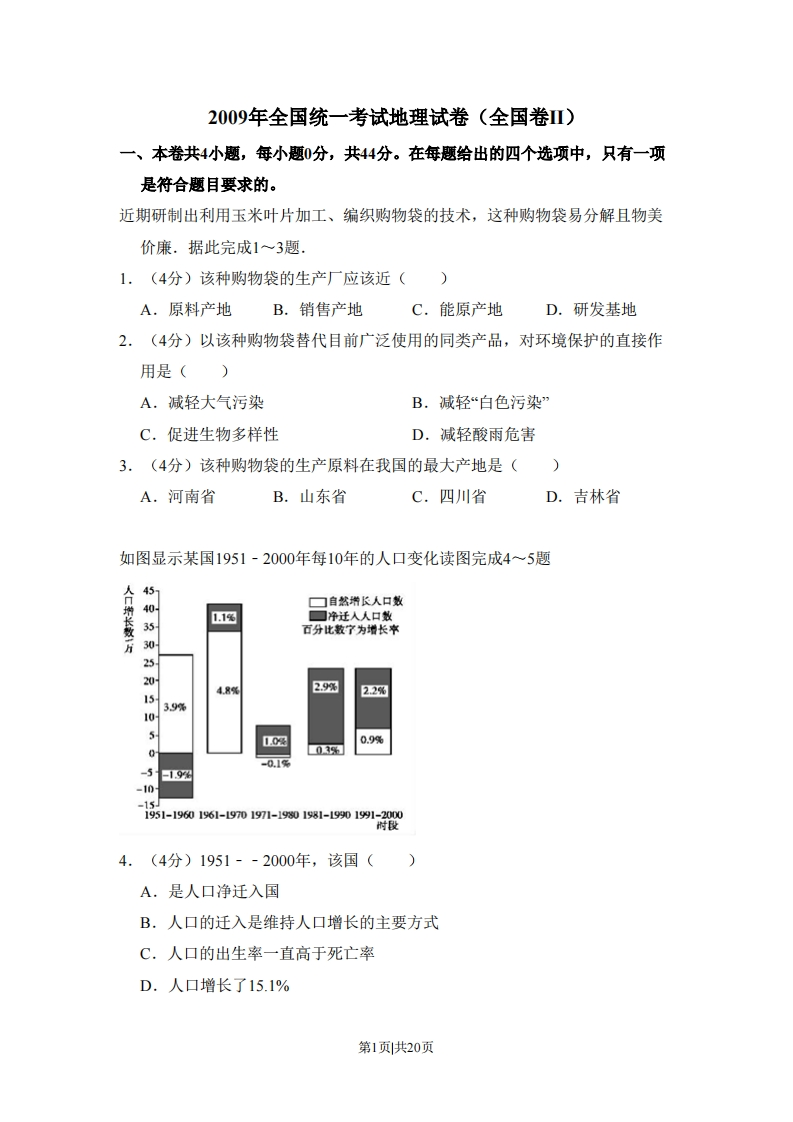 2009年高考地理试卷（全国卷Ⅱ）（解析卷）-初高中资料试题文库