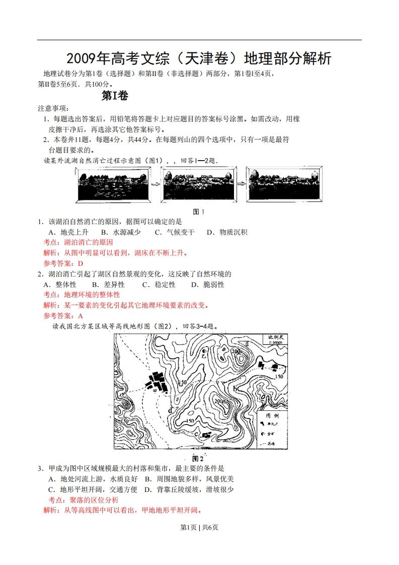 2009年高考地理试卷（天津）（解析卷）-初高中资料试题文库