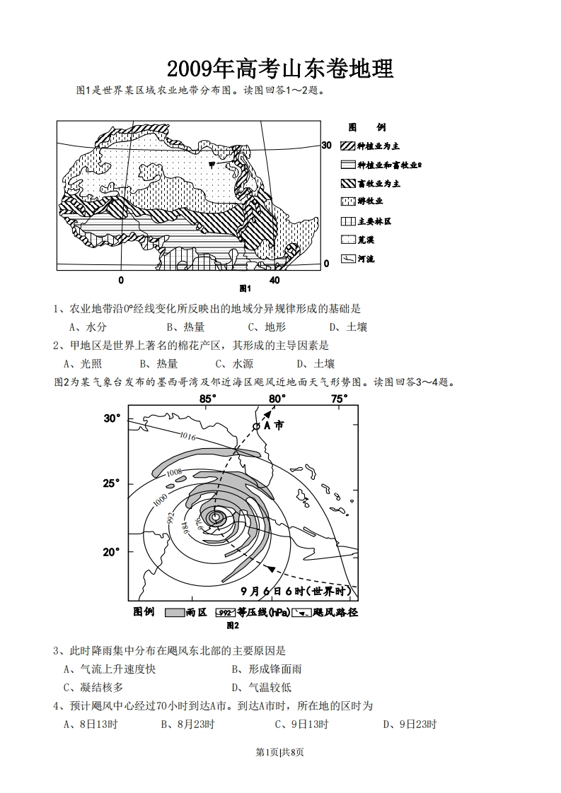 2009年高考地理试卷（山东）（空白卷）-初高中资料试题文库