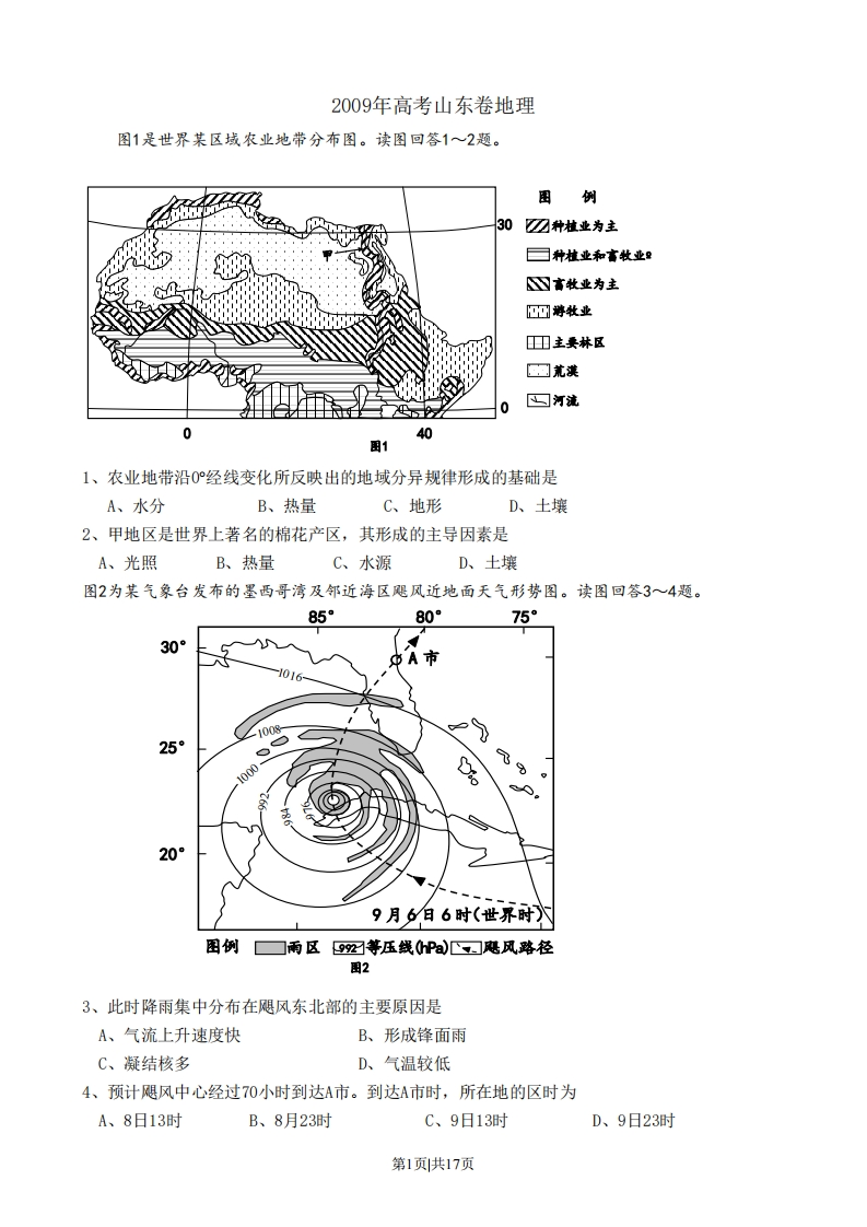2009年高考地理试卷（山东）（解析卷）-初高中资料试题文库