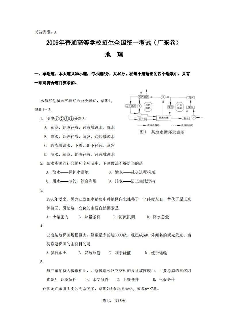 2009年高考地理试卷（广东）（解析卷）-初高中资料试题文库