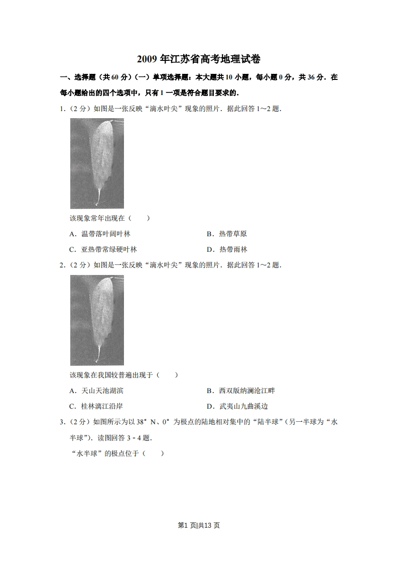 2009年高考地理试卷（江苏）（空白卷）-初高中资料试题文库