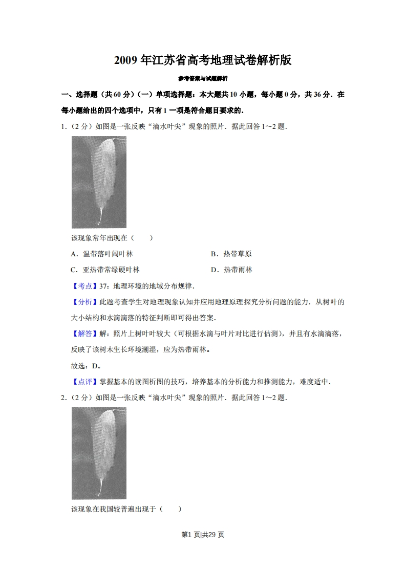 2009年高考地理试卷（江苏）（解析卷）-初高中资料试题文库