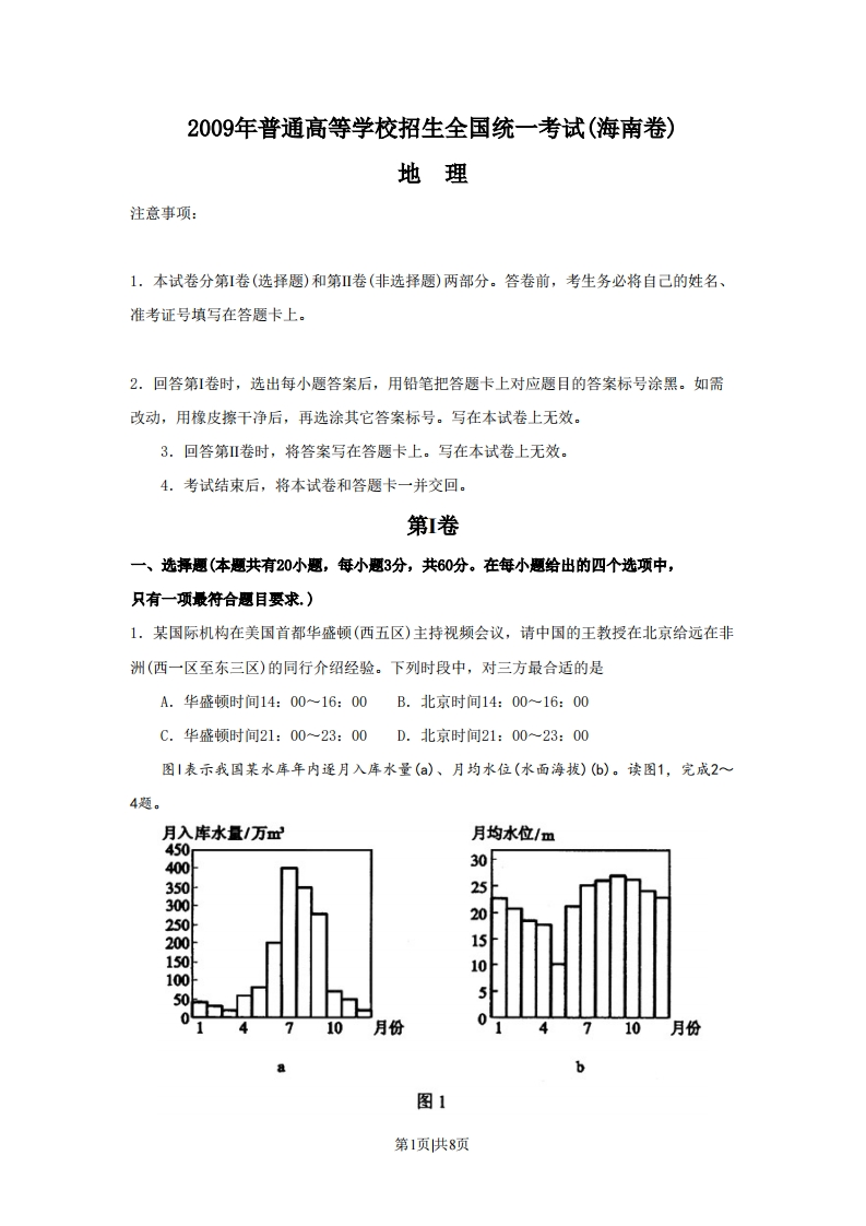 2009年高考地理试卷（海南）（空白卷）-初高中资料试题文库