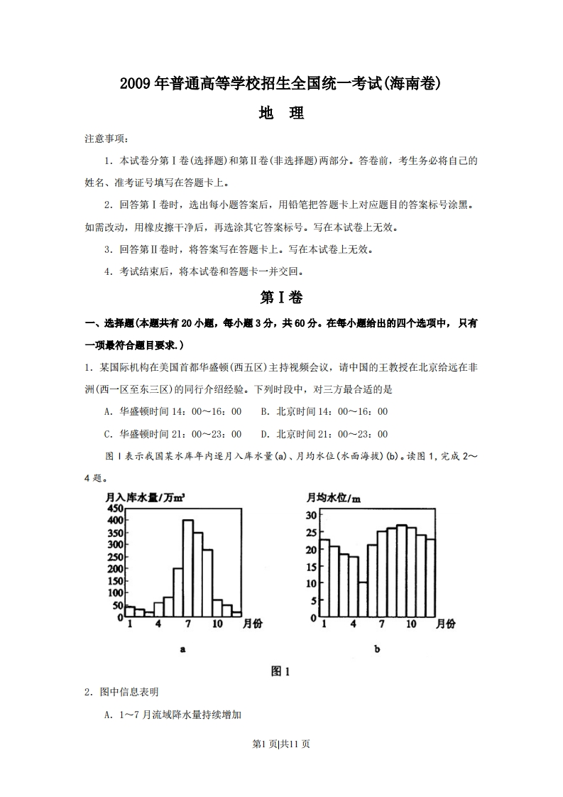 2009年高考地理试卷（海南）（解析卷）-初高中资料试题文库