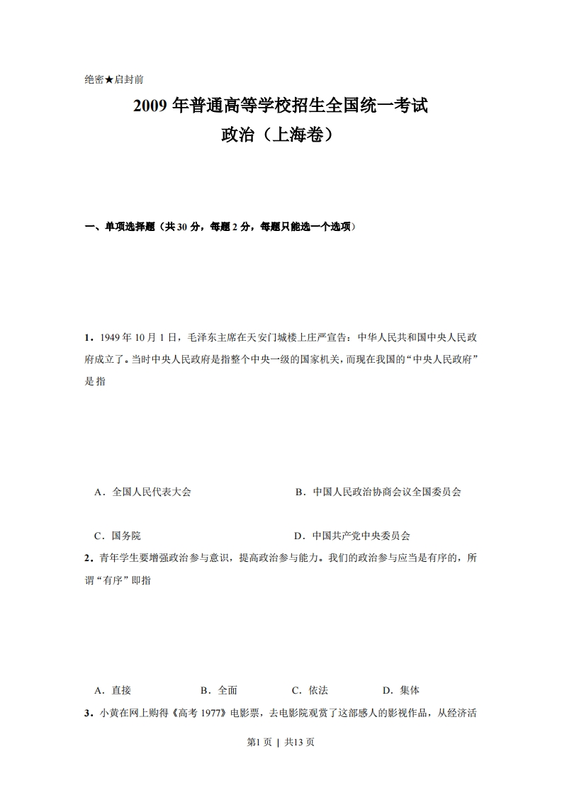 2009年高考政治试卷（上海）（空白卷）-初高中资料试题文库