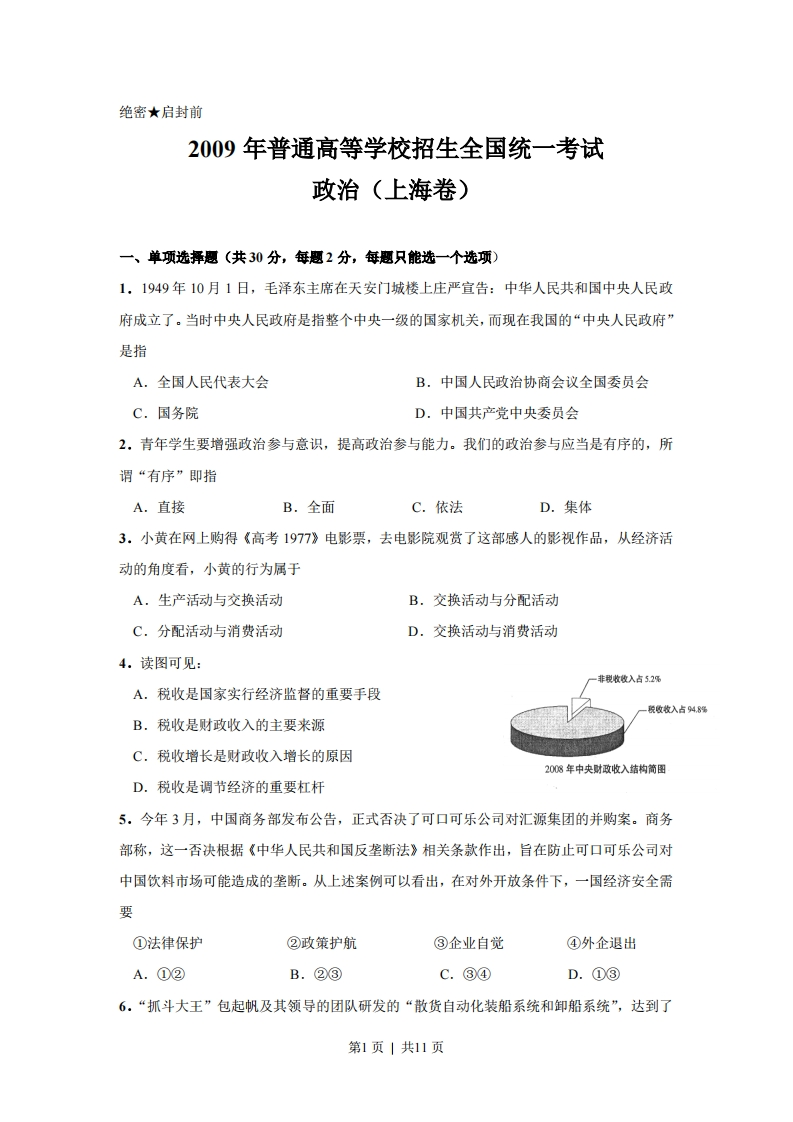 2009年高考政治试卷（上海）（解析卷）-初高中资料试题文库