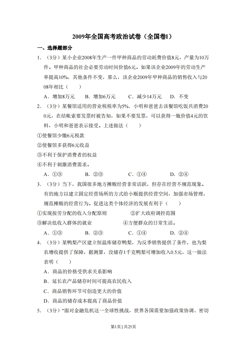 2009年高考政治试卷（全国Ⅰ卷）（解析卷）-初高中资料试题文库