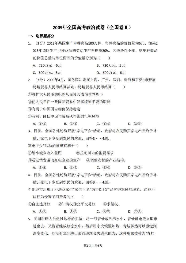 2009年高考政治试卷（全国Ⅱ卷）（空白卷）-初高中资料试题文库