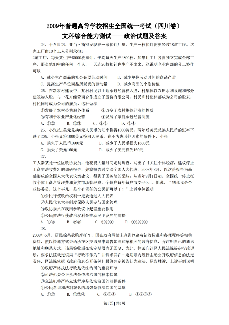 2009年高考政治试卷（四川）（解析卷）-初高中资料试题文库