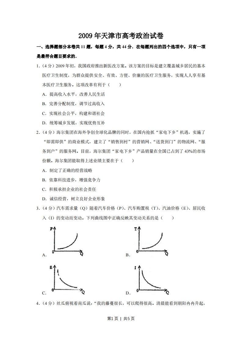 2009年高考政治试卷（天津）（空白卷）-初高中资料试题文库
