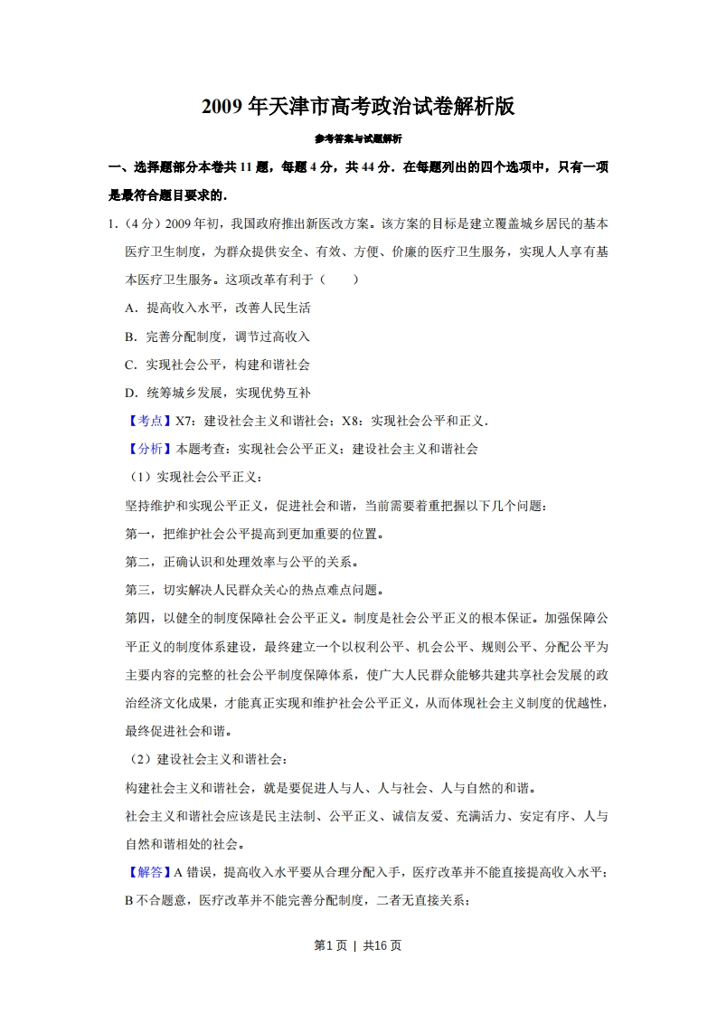 2009年高考政治试卷（天津）（解析卷）-初高中资料试题文库