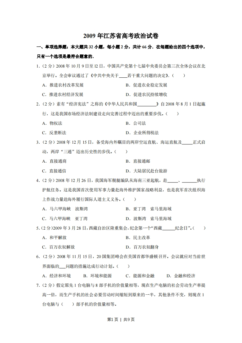 2009年高考政治试卷（江苏）（空白卷）-初高中资料试题文库