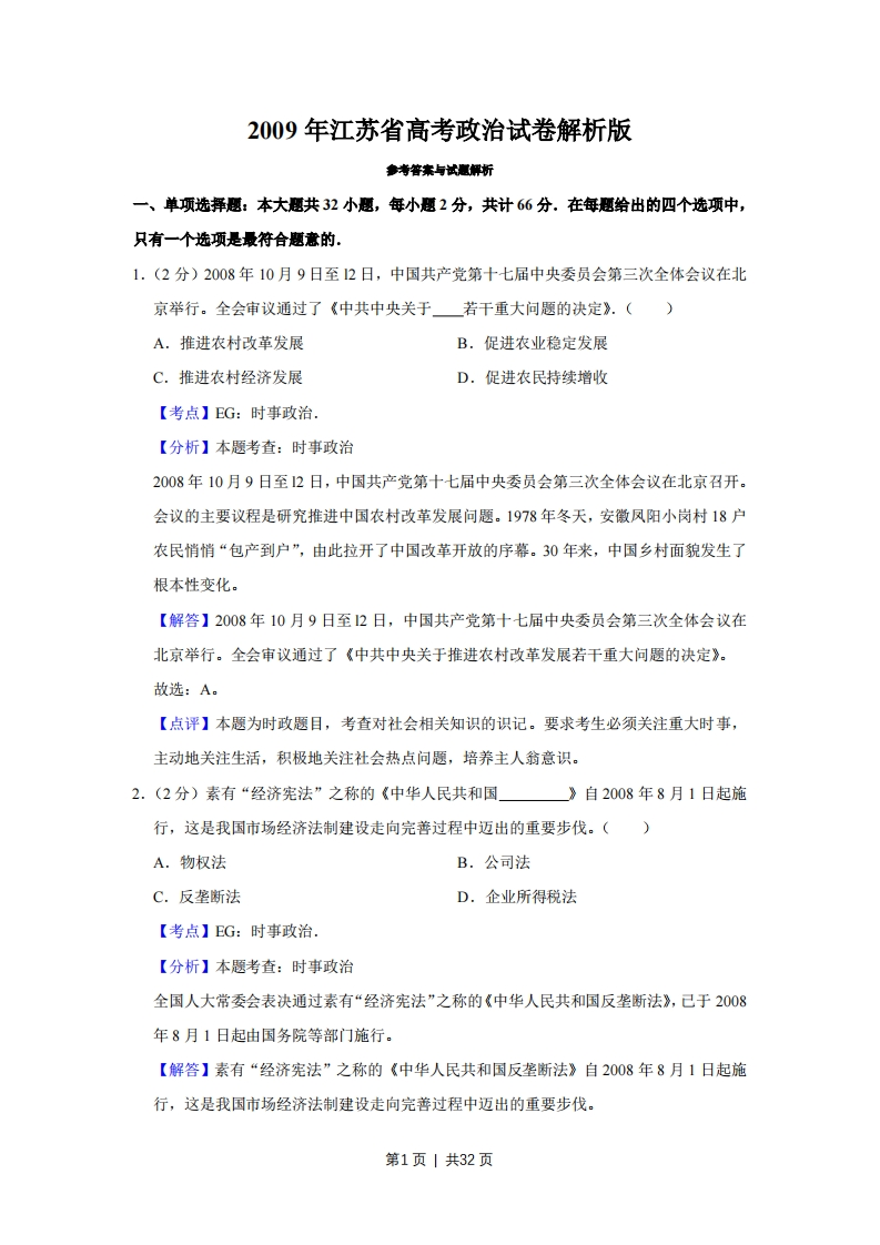 2009年高考政治试卷（江苏）（解析卷）-初高中资料试题文库