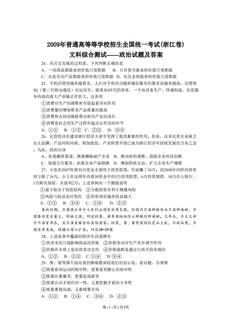 2009年高考政治试卷（浙江）（空白卷）-初高中资料试题文库