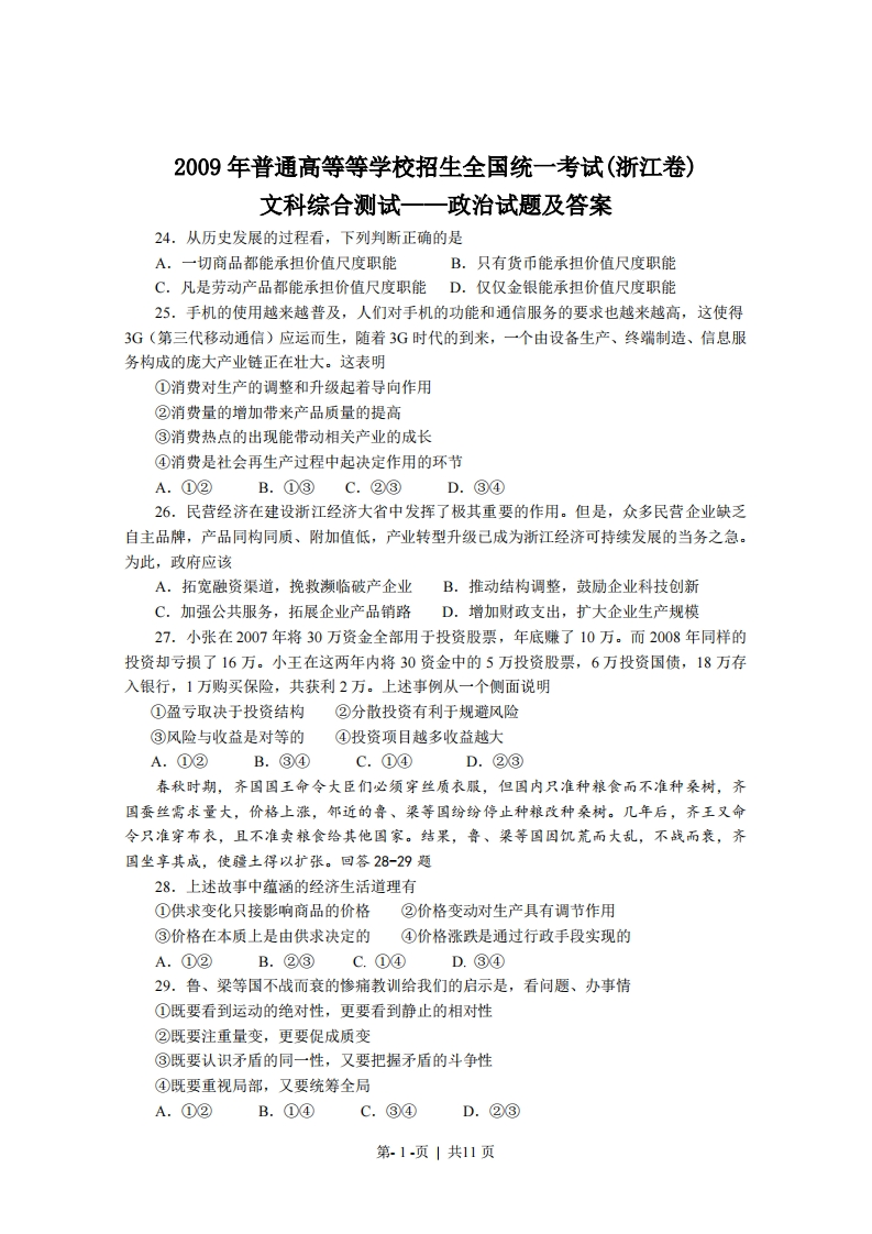 2009年高考政治试卷（浙江）（解析卷）-初高中资料试题文库