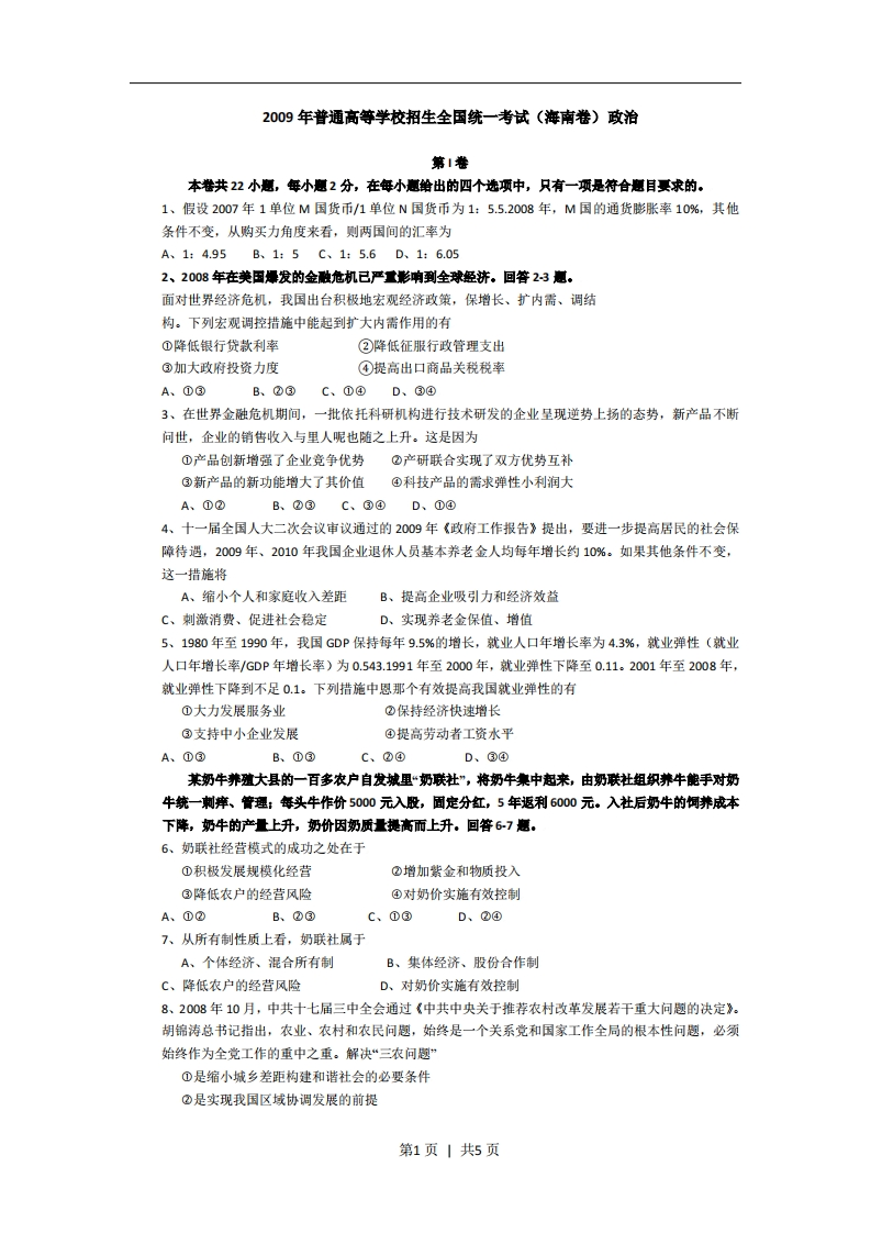 2009年高考政治试卷（海南）（空白卷）-初高中资料试题文库