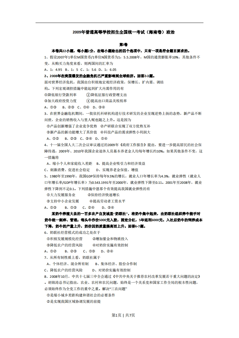 2009年高考政治试卷（海南）（解析卷）-初高中资料试题文库