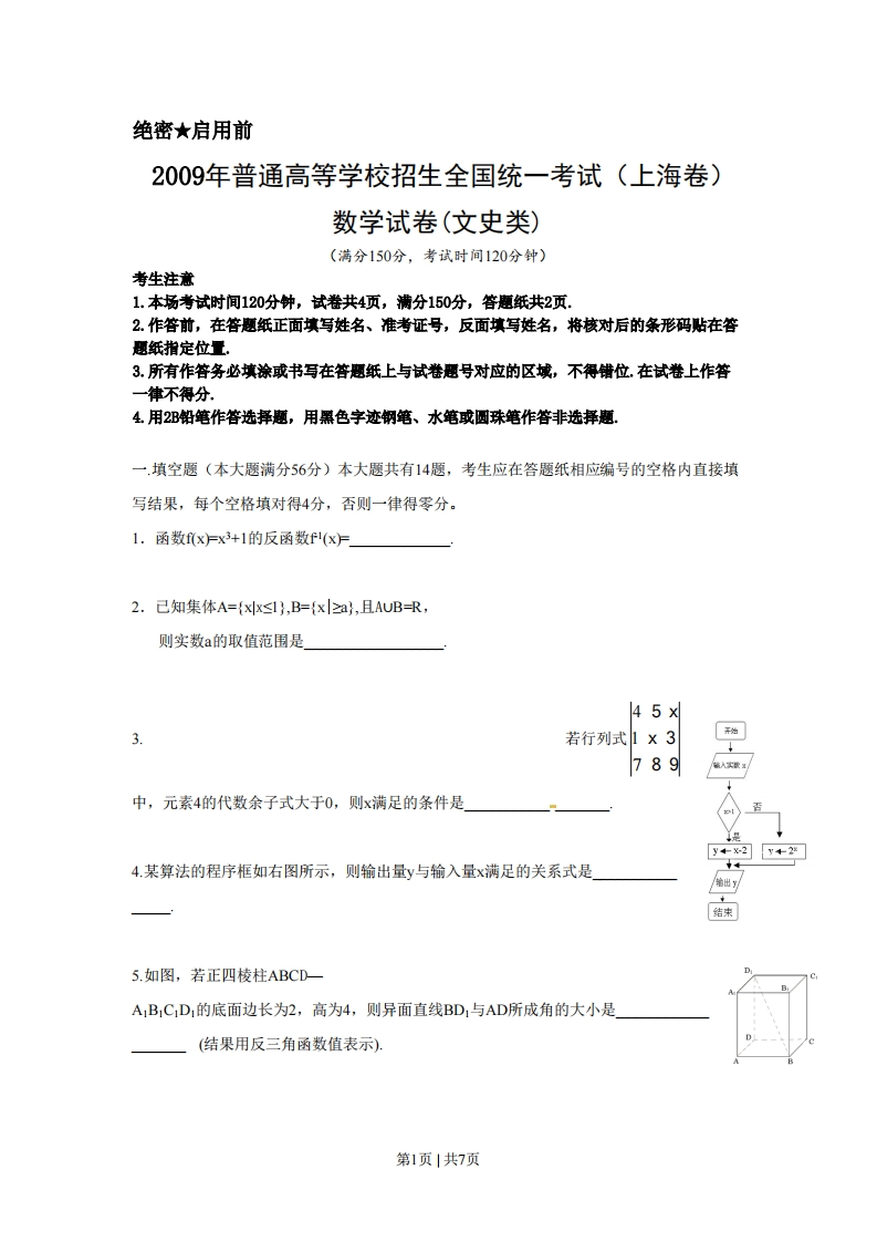 2009年高考数学试卷（文）（上海）（空白卷）-初高中资料试题文库