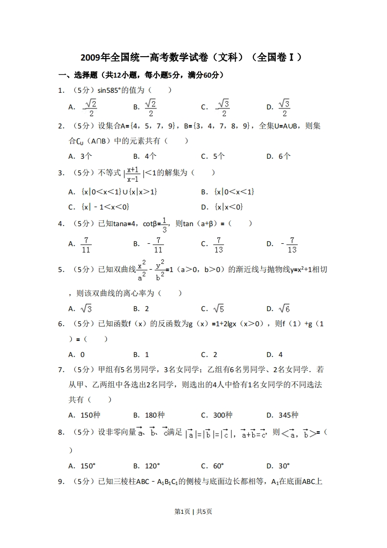2009年高考数学试卷（文）（全国卷Ⅰ）（空白卷）-初高中资料试题文库