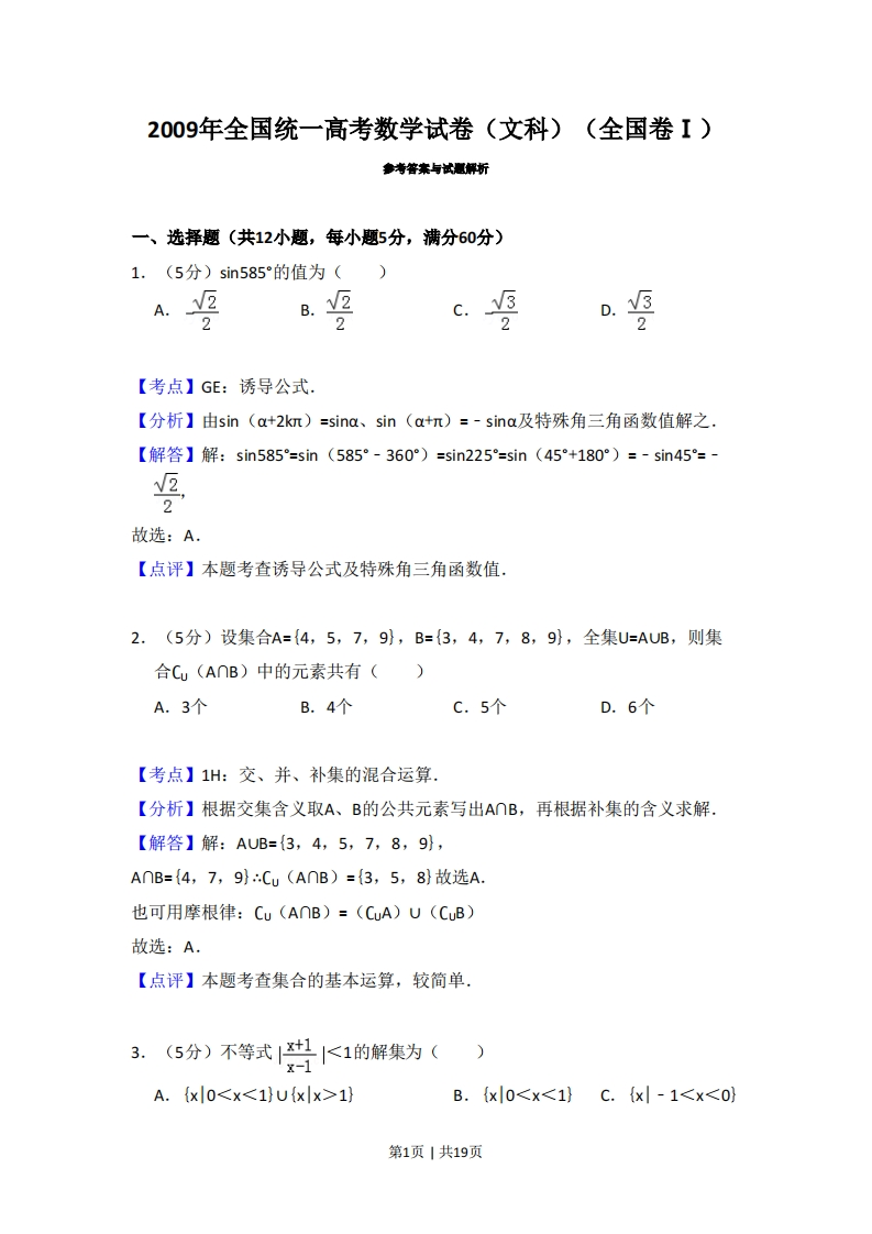 2009年高考数学试卷（文）（全国卷Ⅰ）（解析卷）