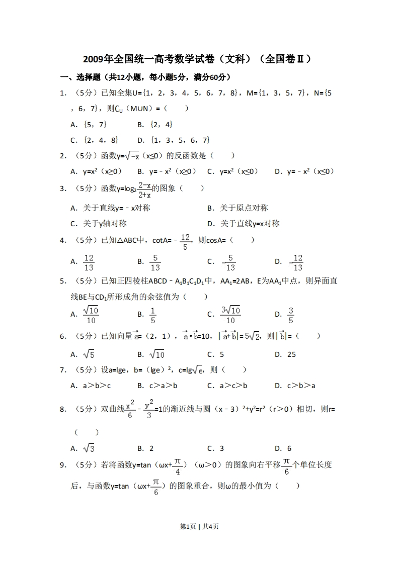 2009年高考数学试卷（文）（全国卷Ⅱ）（空白卷）-初高中资料试题文库