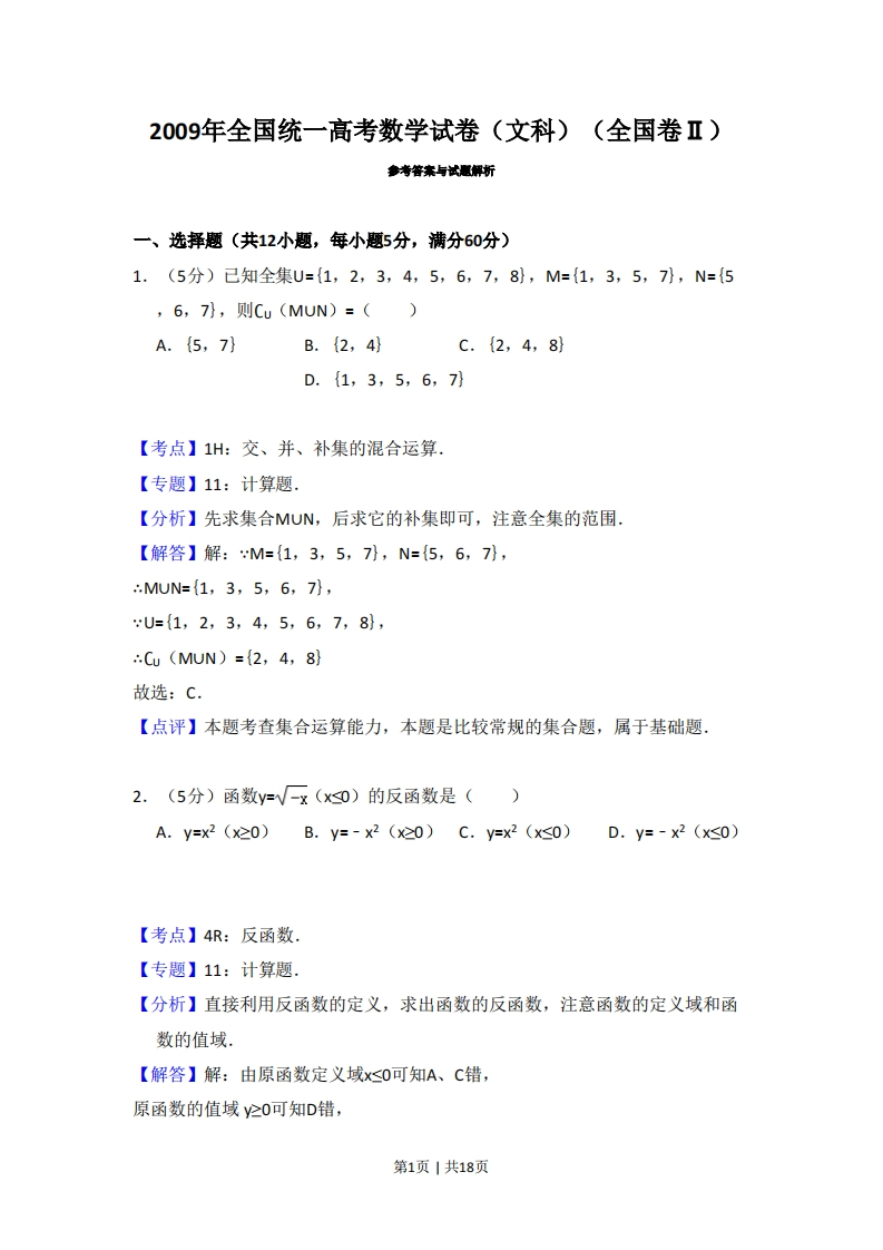 2009年高考数学试卷（文）（全国卷Ⅱ）（解析卷）-初高中资料试题文库