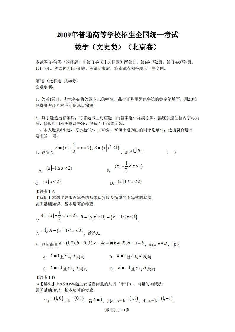 2009年高考数学试卷（文）（北京）（解析卷）-初高中资料试题文库