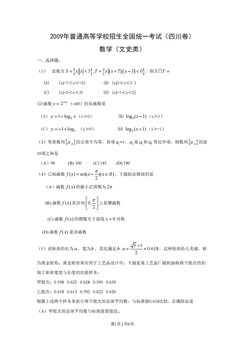 2009年高考数学试卷（文）（四川）（空白卷）-初高中资料试题文库