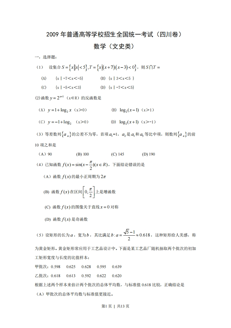 2009年高考数学试卷（文）（四川）（解析卷）-初高中资料试题文库