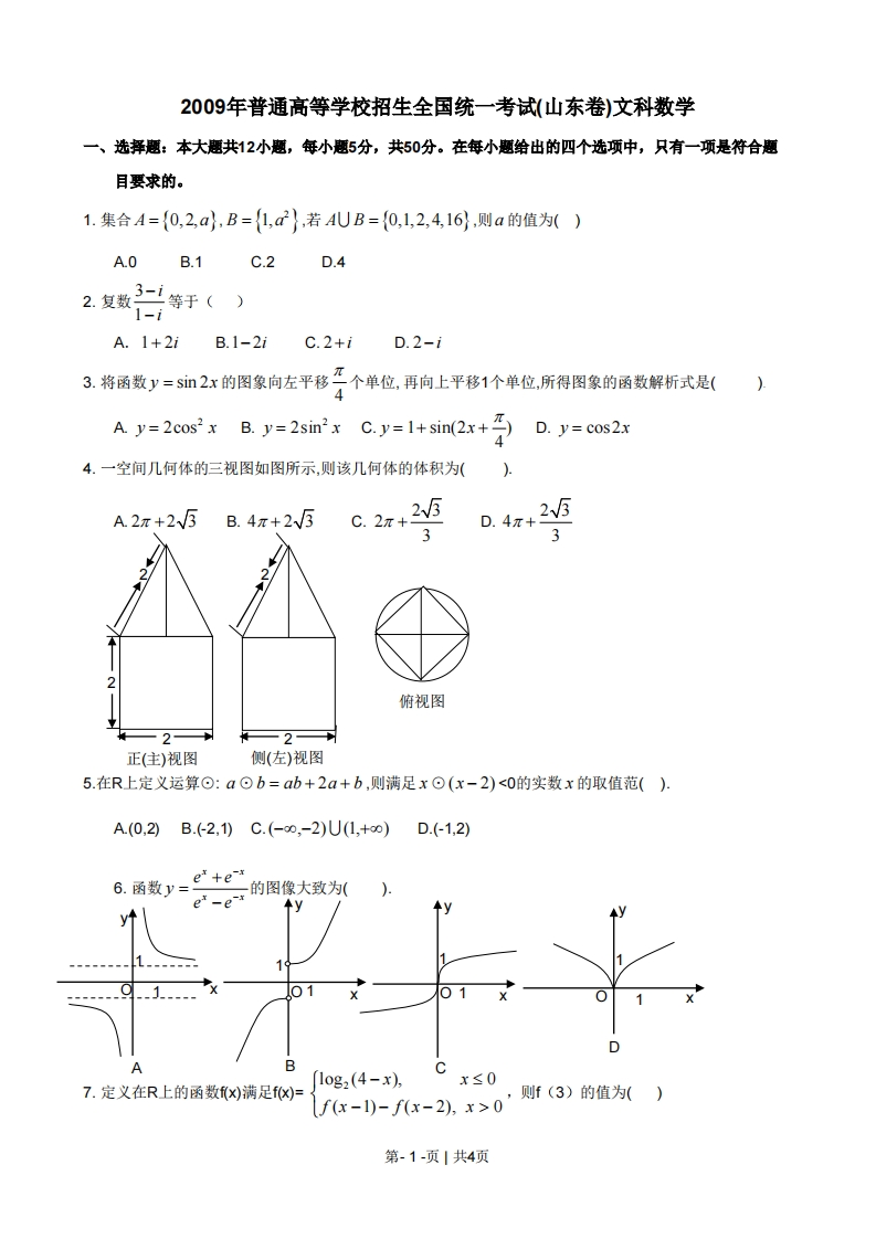 2009年高考数学试卷（文）（山东）（空白卷）-初高中资料试题文库