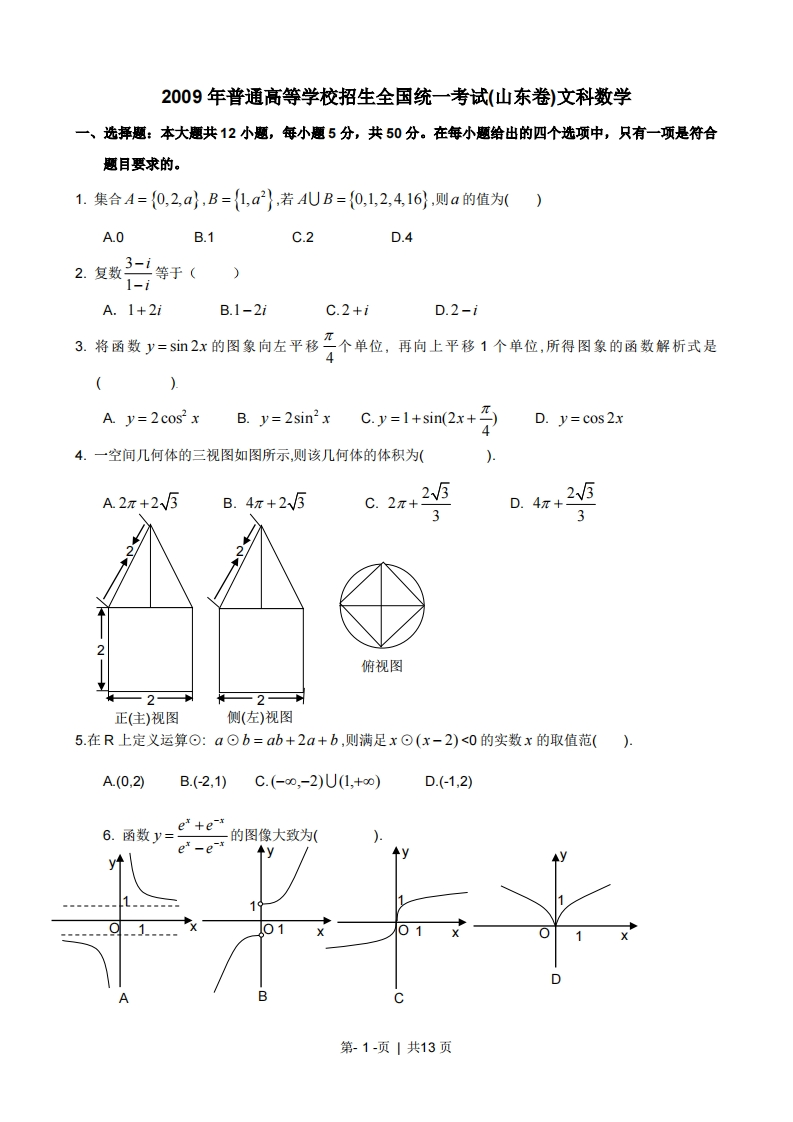 2009年高考数学试卷（文）（山东）（解析卷）-初高中资料试题文库