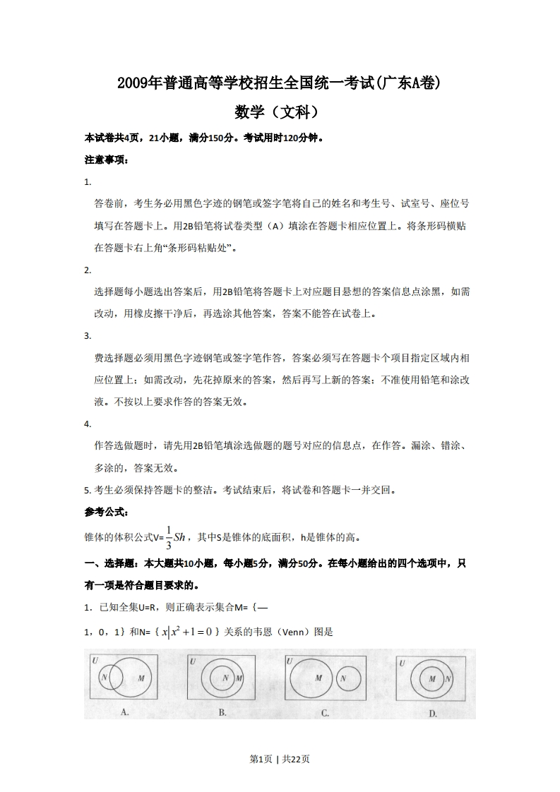 2009年高考数学试卷（文）（广东）（解析卷）-初高中资料试题文库