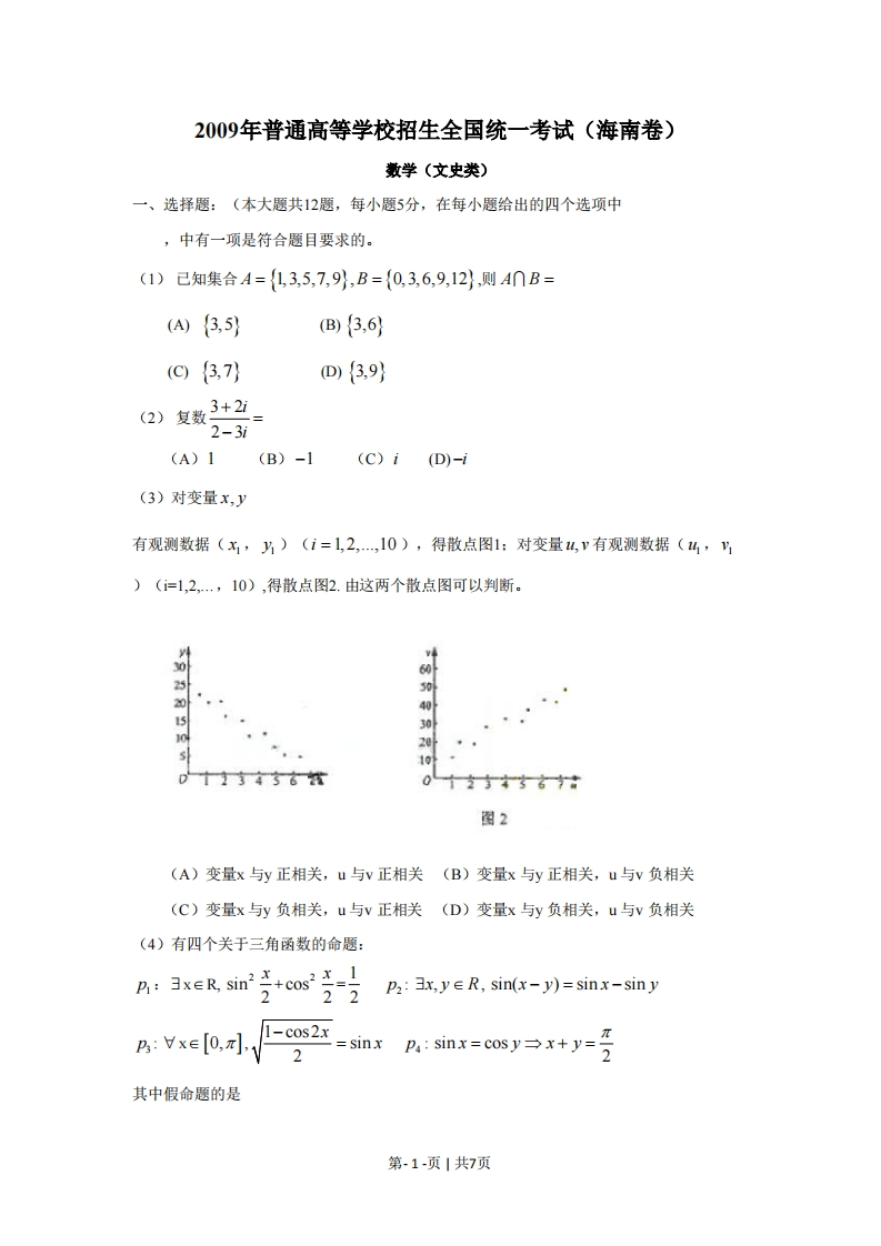 2009年高考数学试卷（文）（新课标）（海南宁夏）（空白卷）-初高中资料试题文库