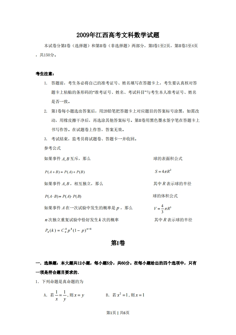 2009年高考数学试卷（文）（江西）（空白卷）-初高中资料试题文库