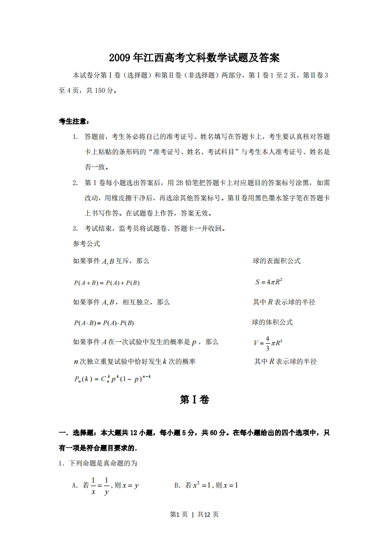 2009年高考数学试卷（文）（江西）（解析卷）-初高中资料试题文库