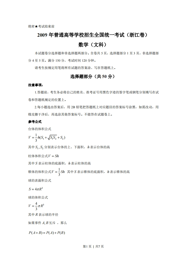 2009年高考数学试卷（文）（浙江）（空白卷）-初高中资料试题文库