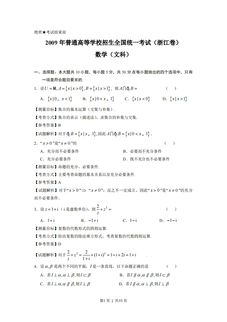 2009年高考数学试卷（文）（浙江）（解析卷）-初高中资料试题文库
