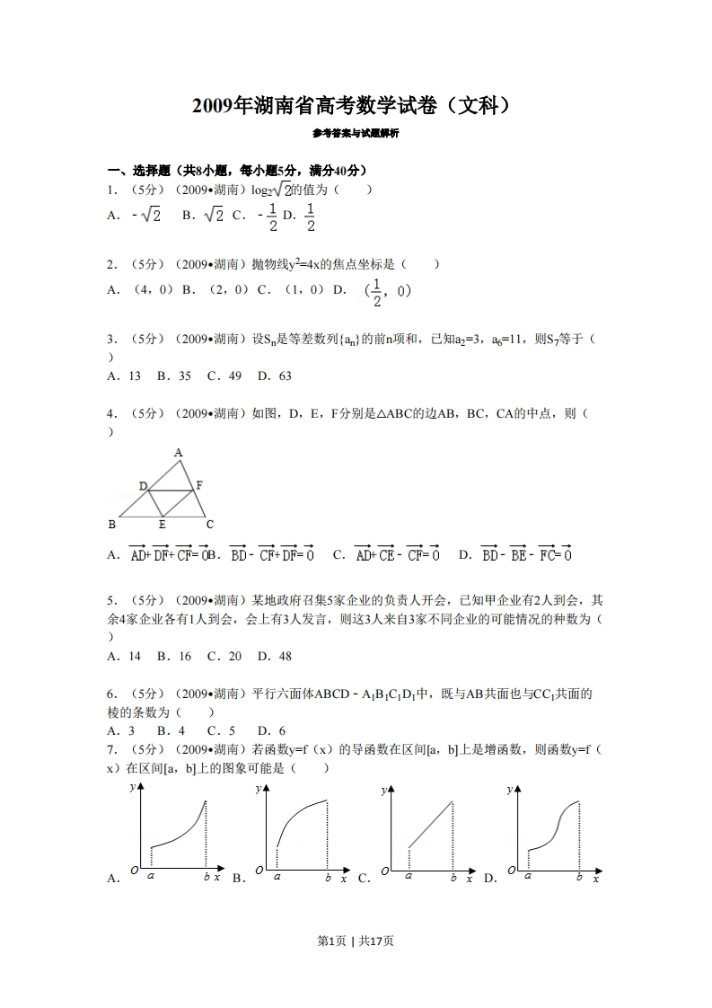 2009年高考数学试卷（文）（湖南）（解析卷）-初高中资料试题文库