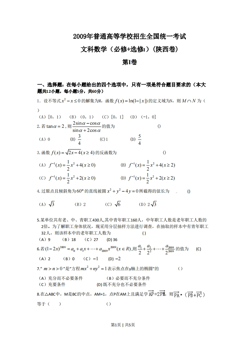 2009年高考数学试卷（文）（陕西）（空白卷）-初高中资料试题文库